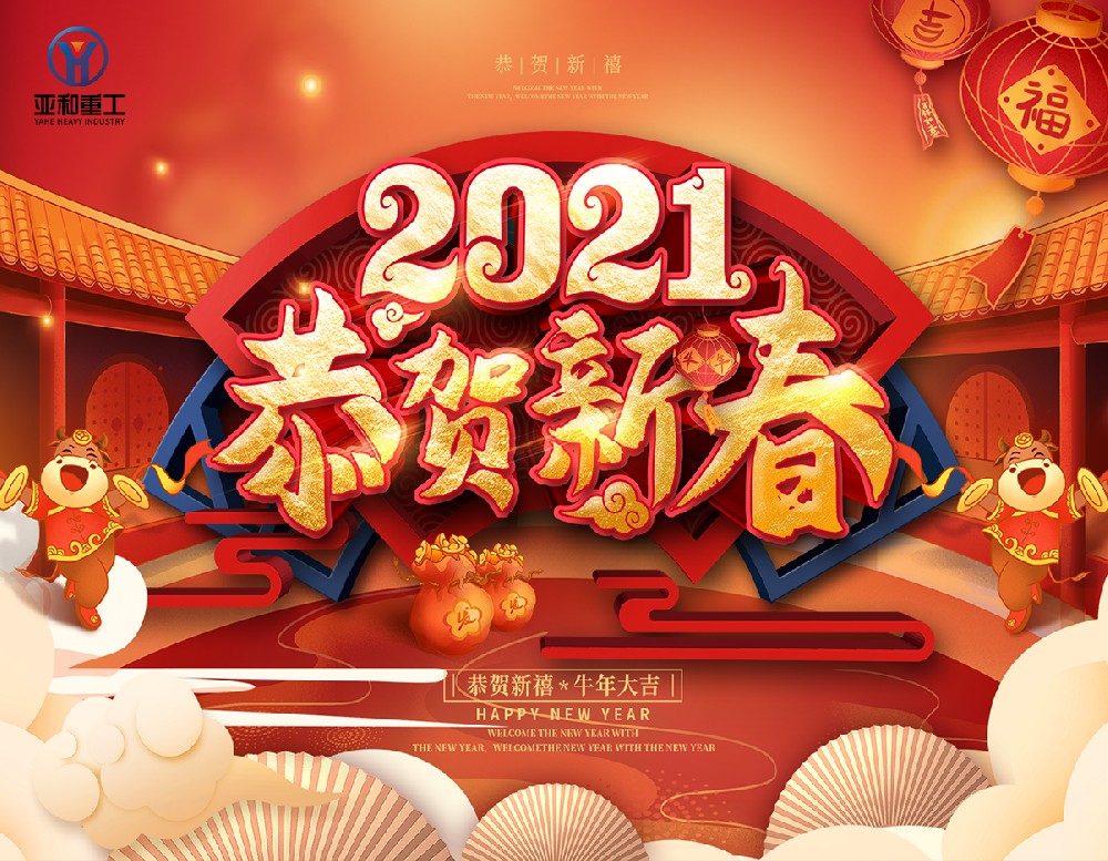 亞和旋挖鉆機祝全國人民新年快樂(lè )!身體健康!